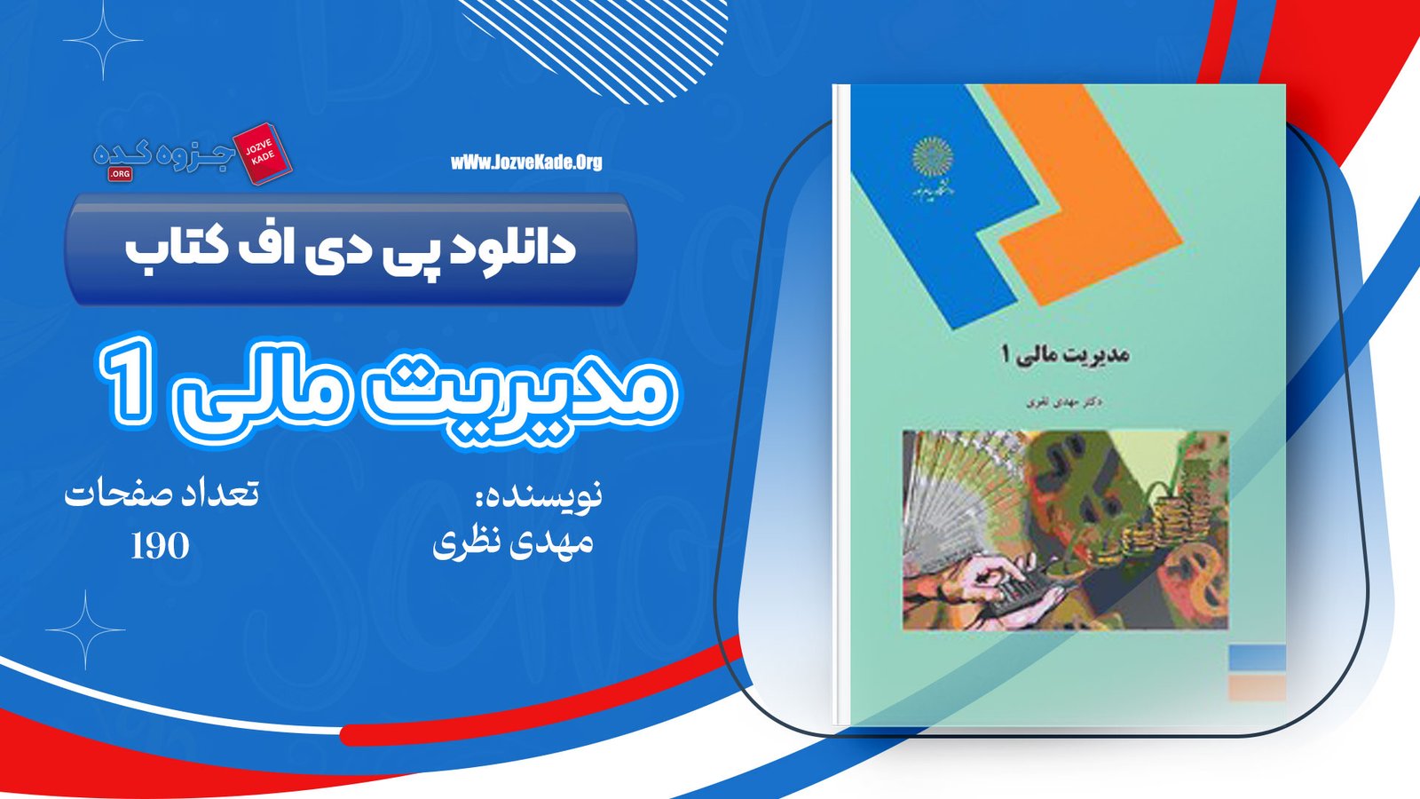 دانلود PDF کتاب مدیریت مالی 1 مهدی تقوی 