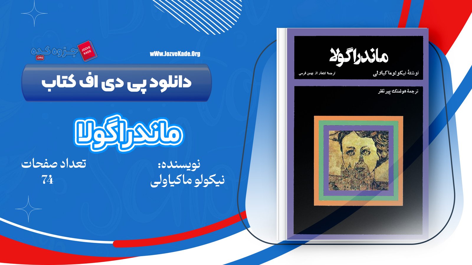 دانلود PDF کتاب ماندراگولا نیکولو ماکیاولی 