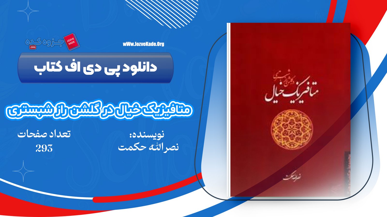 دانلود PDF کتاب متافیزیک خیال در گلشن راز شبستری نصرالله حکمت 