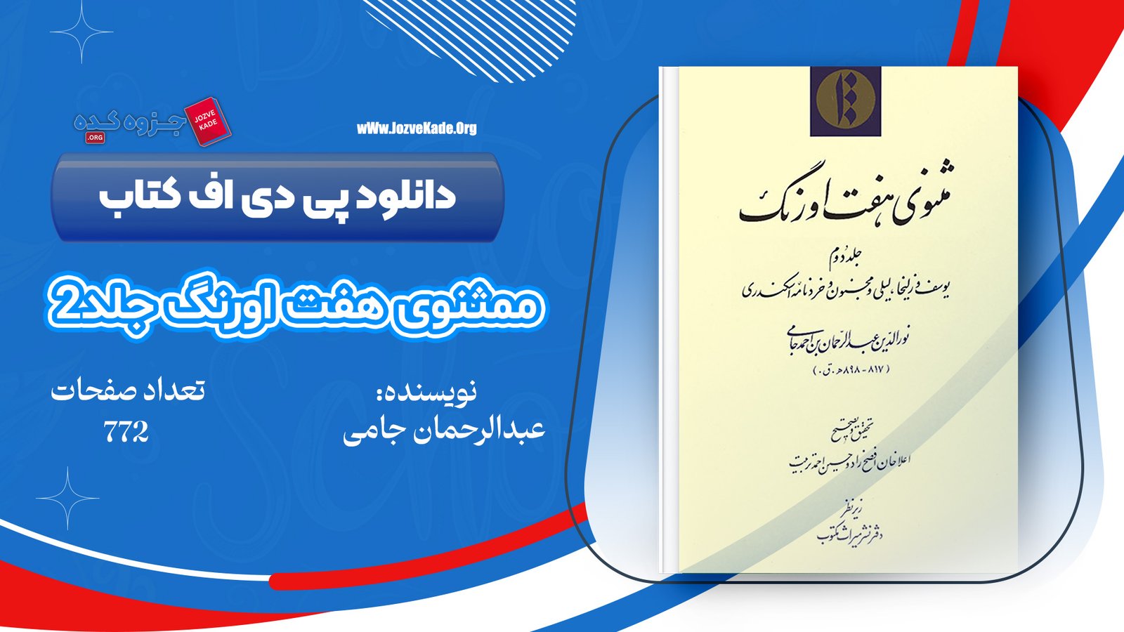 دانلود PDF کتاب مثنوی هفت اورنگ جلد 2 مولانا عبدالرحمن جامی 