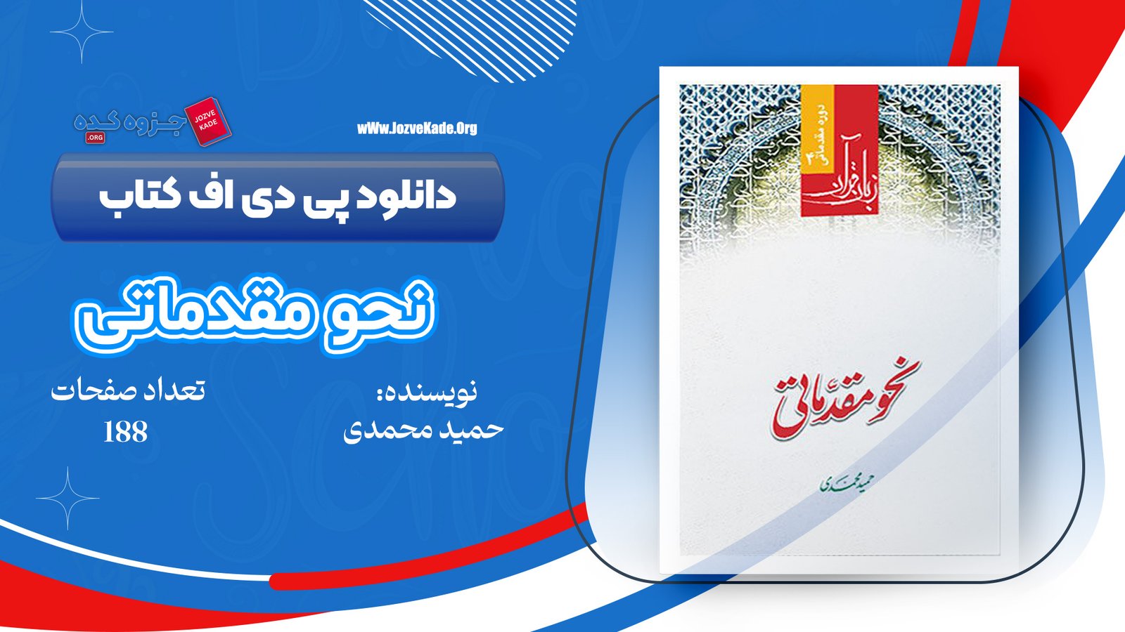 دانلود PDF کتاب نحو مقدماتی حمید محمدی 