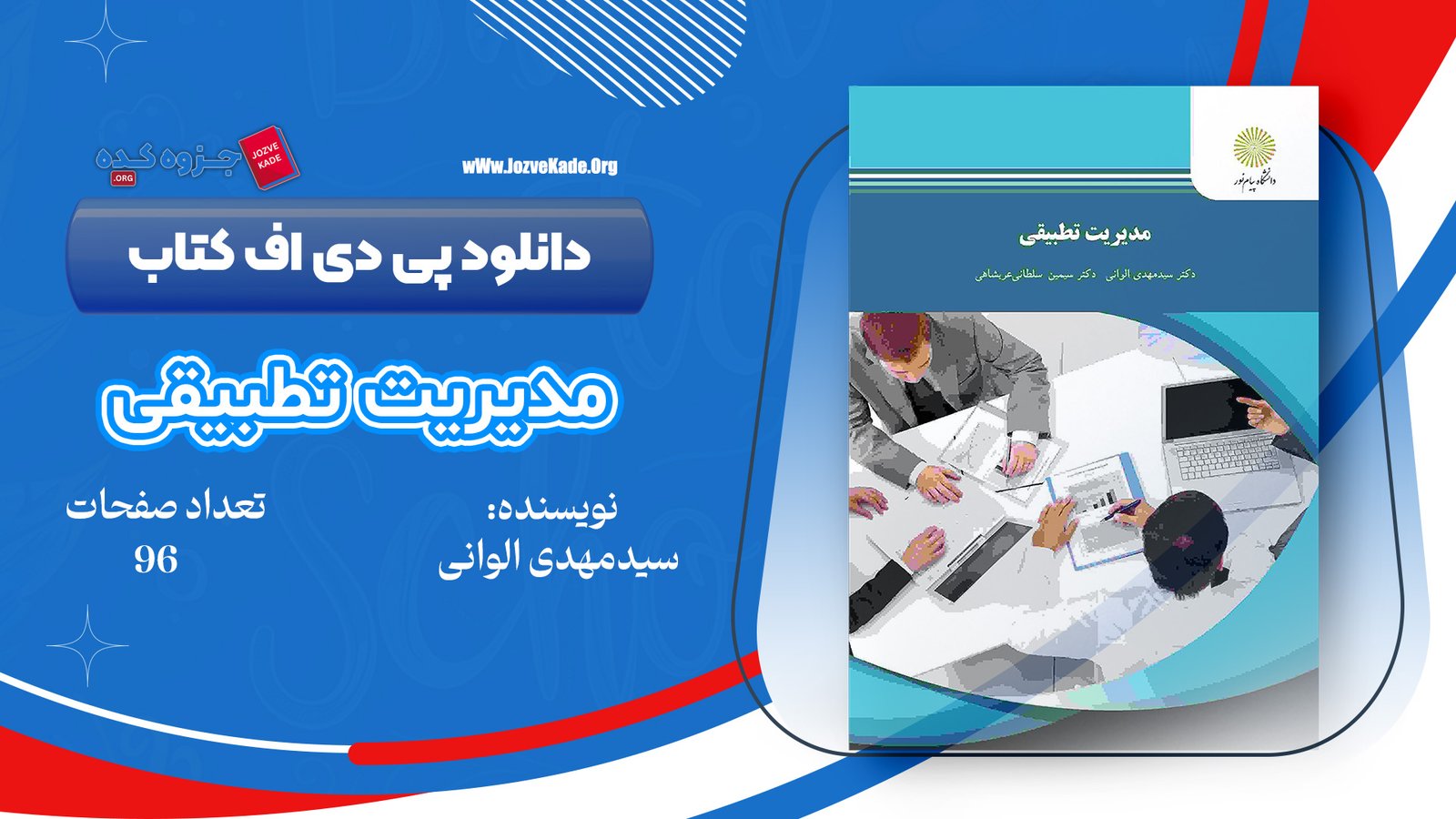 دانلود PDF کتاب مدیریت تطبیقی سیدمهدی الوانی