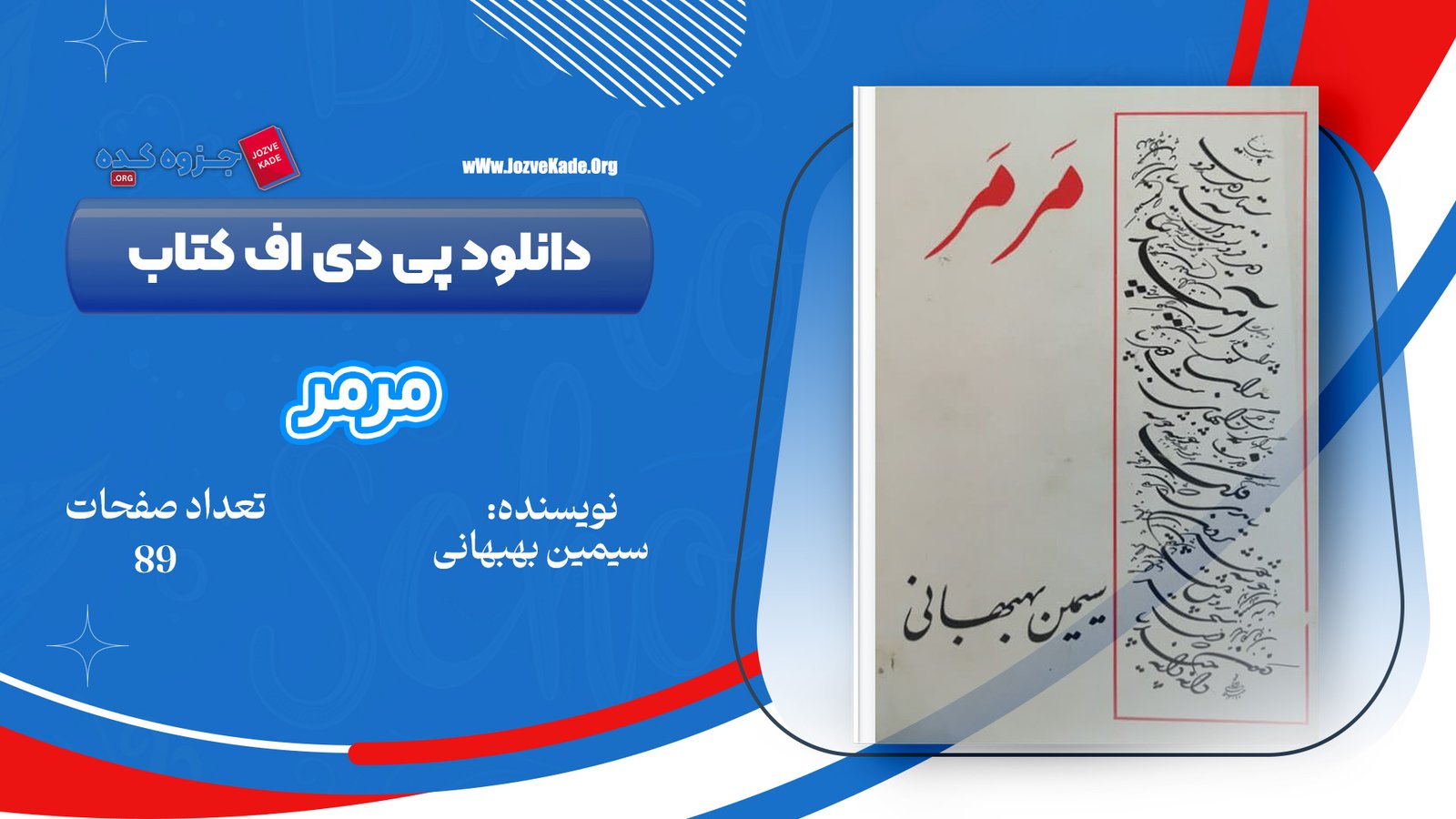 دانلود PDF کتاب مرمر سیمین بهبهانی 