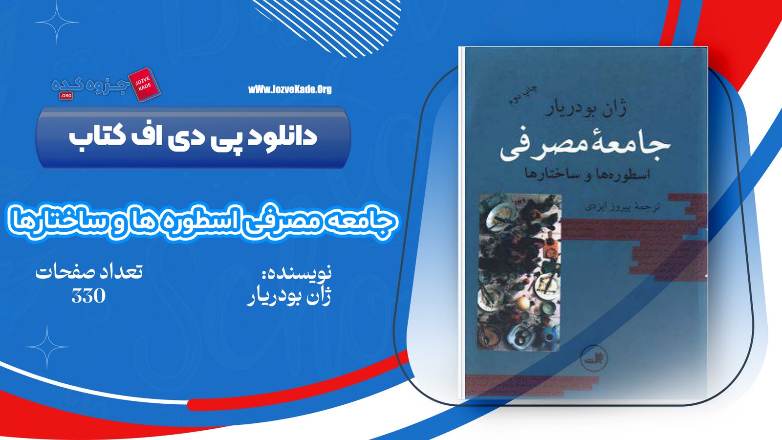 دانلود PDF کتاب جامعه مصرفی اسطوره ها و ساختارها ژان بودریار