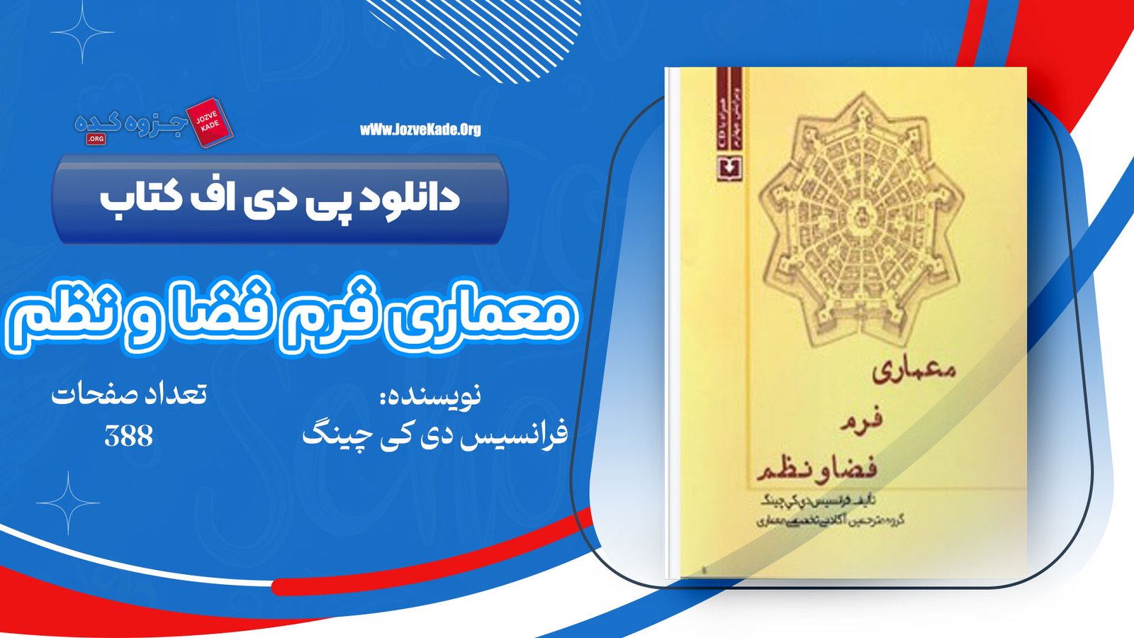 دانلود PDF کتاب معماری فرم فضا و نظم فرانسیس دی‌کی‌چینگ 