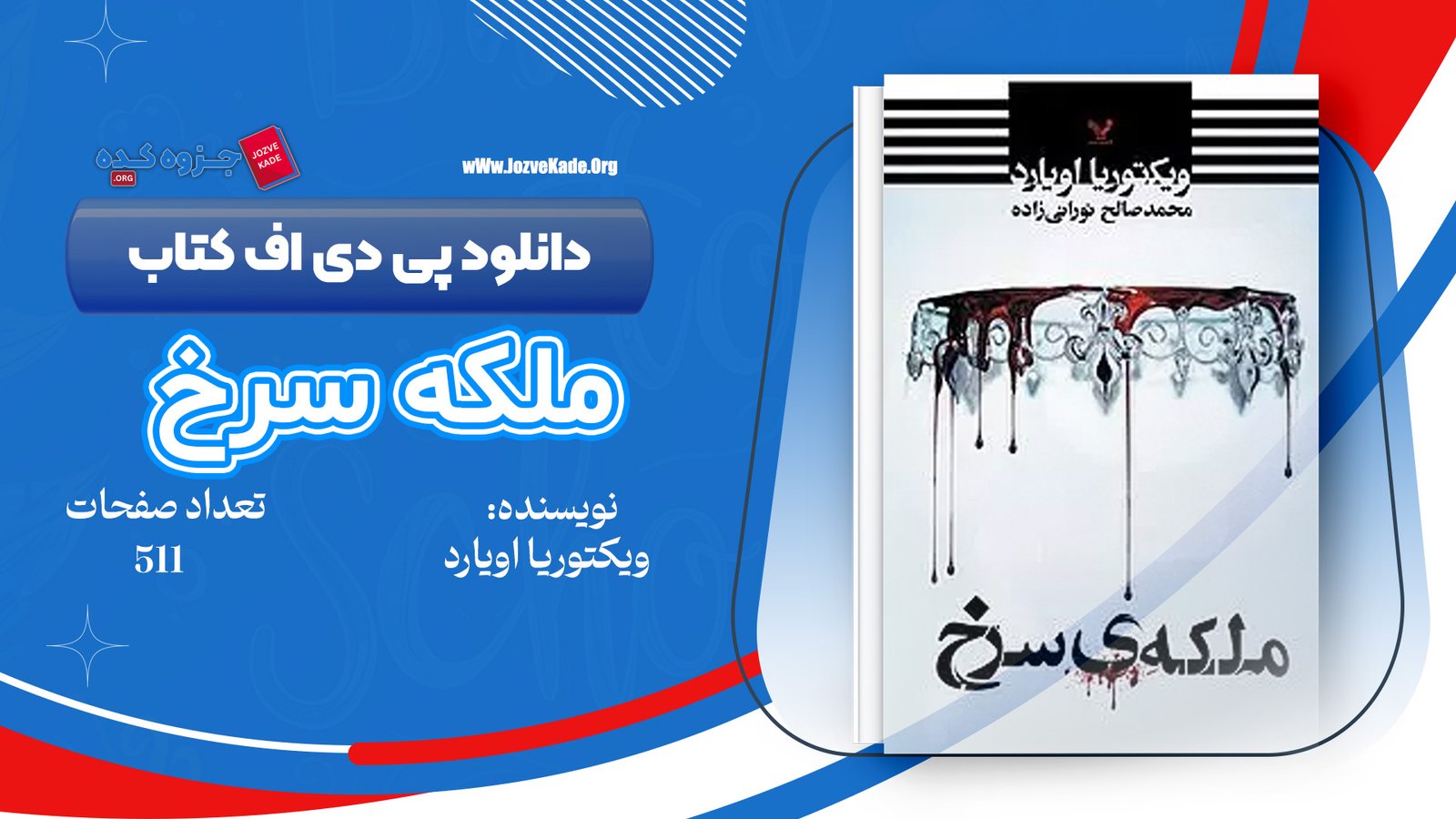 دانلود PDF کتاب ملکه سرخ جلد سوم ویکتوریا اویارد 