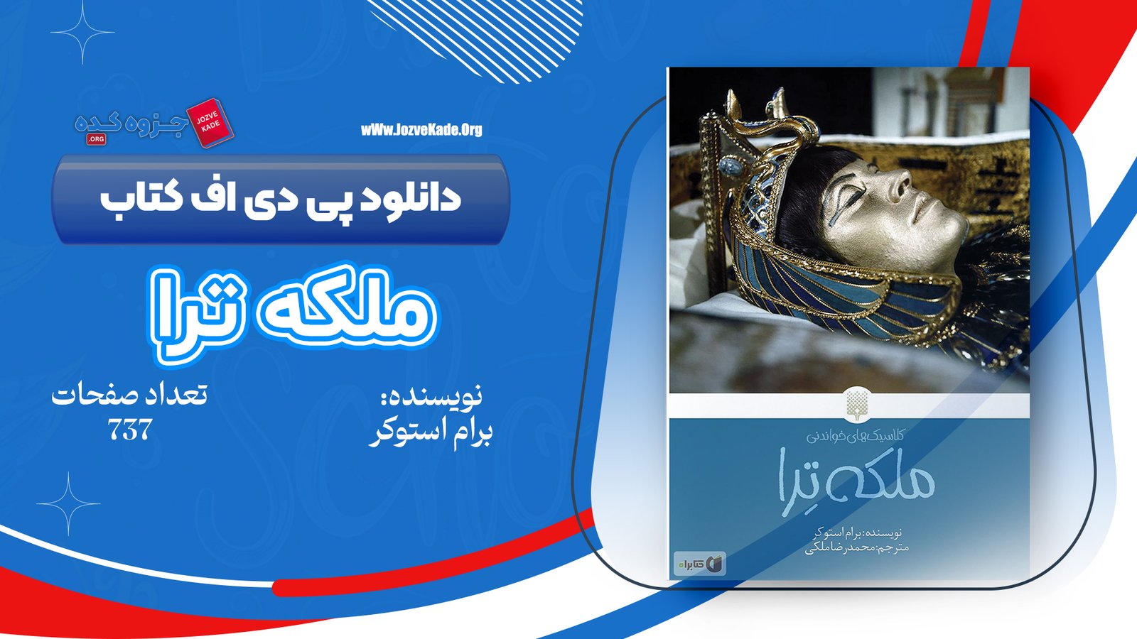 دانلود PDF کتاب ملکه ترا برام استوکر 