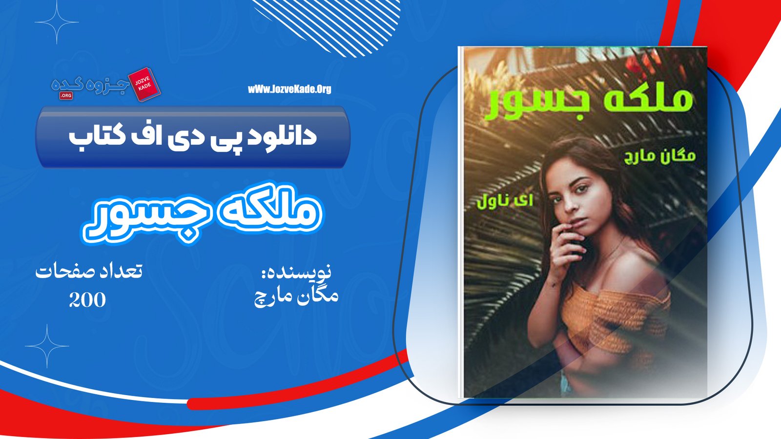 دانلود PDF کتاب ملکه جسور مگان مارچ 