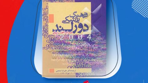 دانلود PDF کتاب فرهنگ پزشکی دورلند علیرضا منجمی
