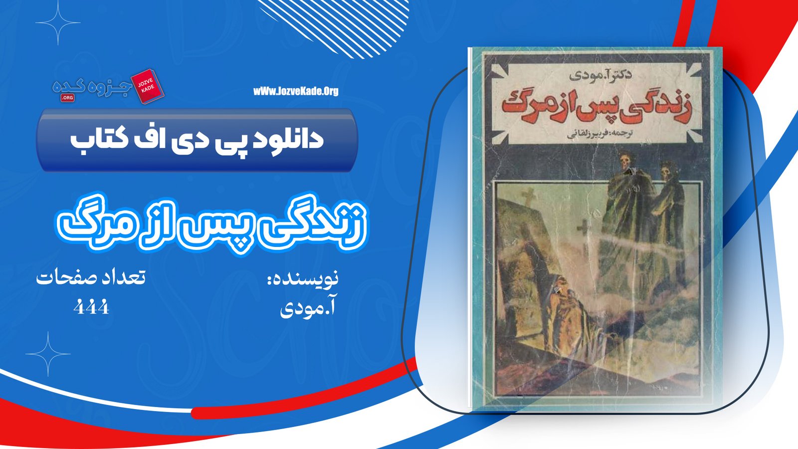 دانلود PDF کتاب زندگی پس از مرگ دکتر آ مودی 