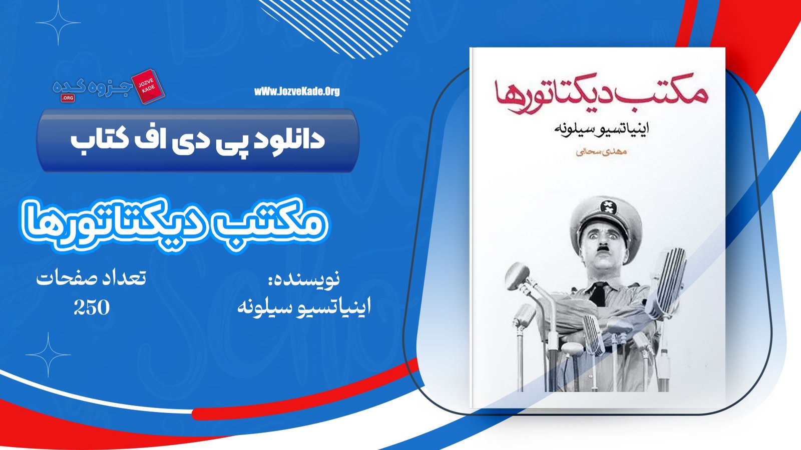 دانلود PDF کتاب مکتب دیکتاتورها اینیاتسیو سیلونه
