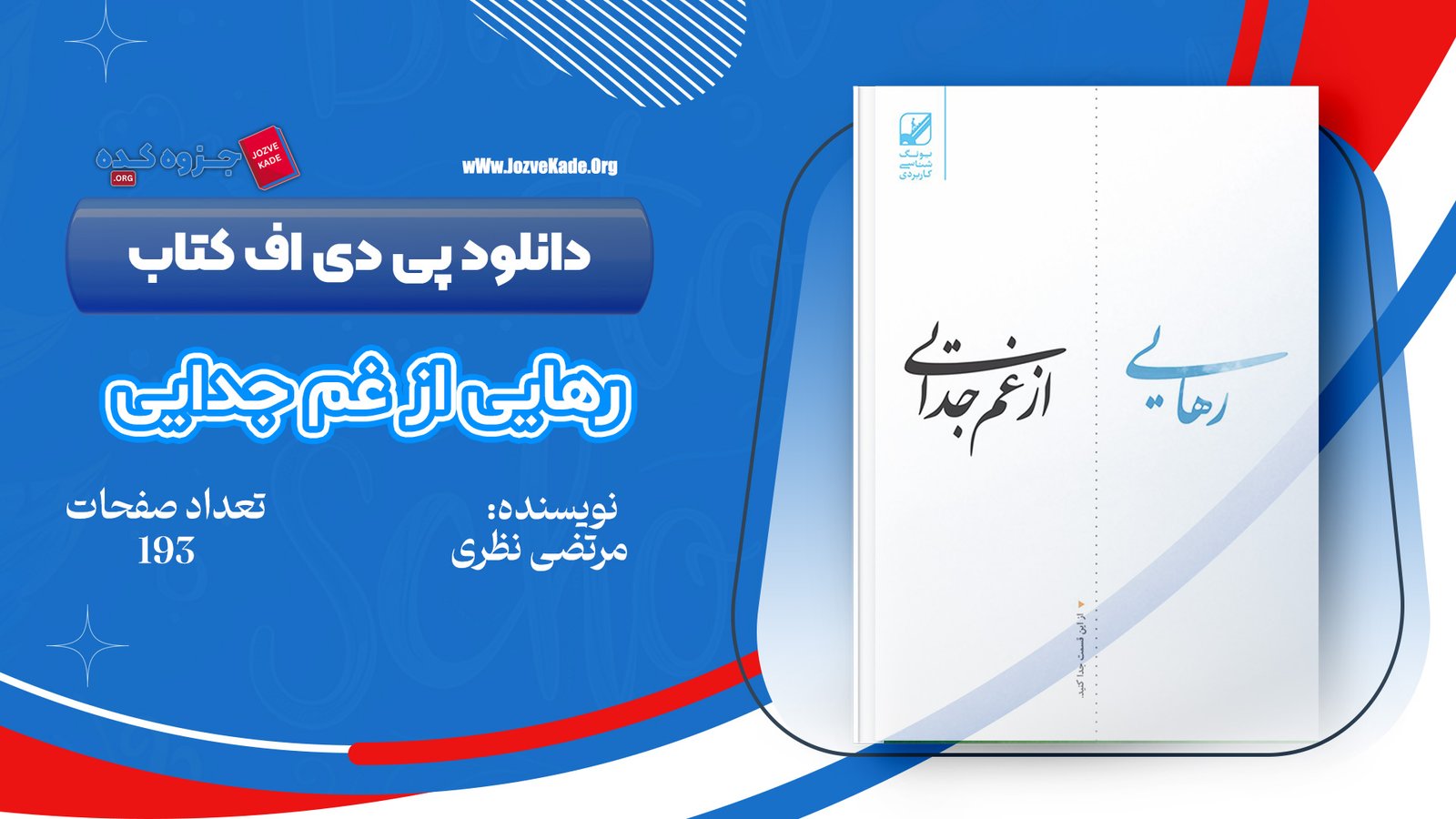 دانلود PDF کتاب رهایی از غم جدایی مرتضی نظری 