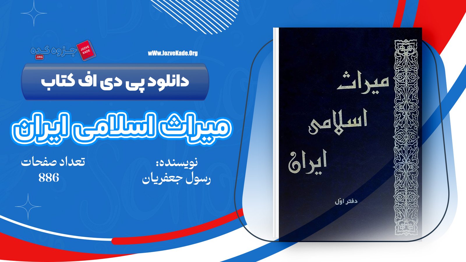 دانلود PDF کتاب میراث اسلامی ایران جلد 7 رسول جعفریان