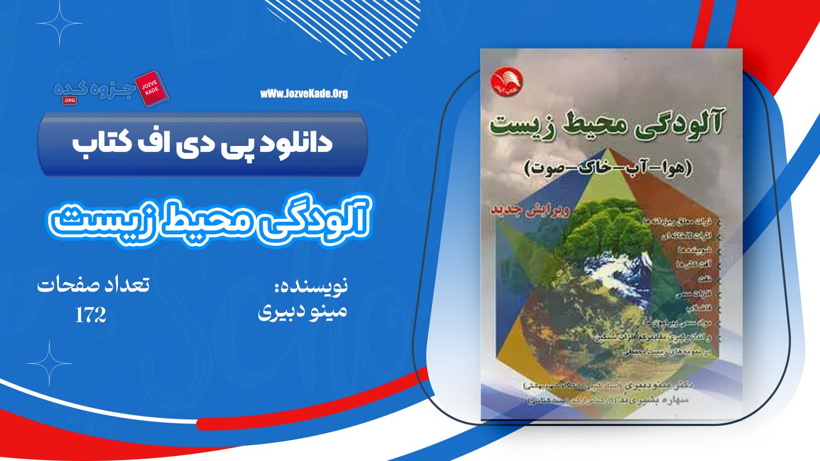 دانلود PDF کتاب آلودگی محیط زیست مینو دبیری 