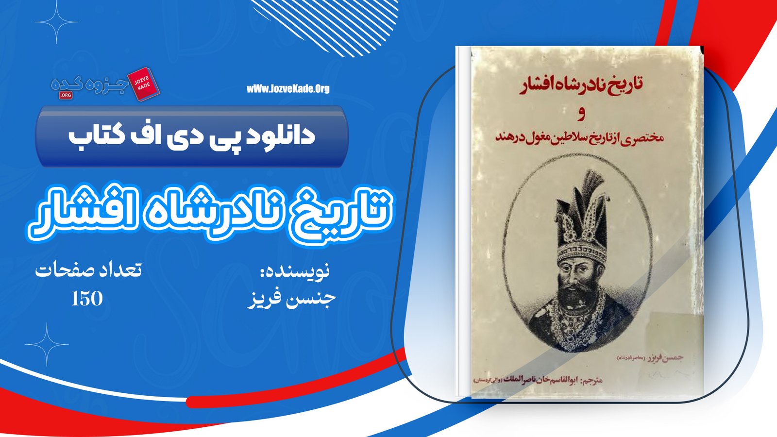 دانلود PDF کتاب تاریخ نادرشاه افشار جنسن فریزر 