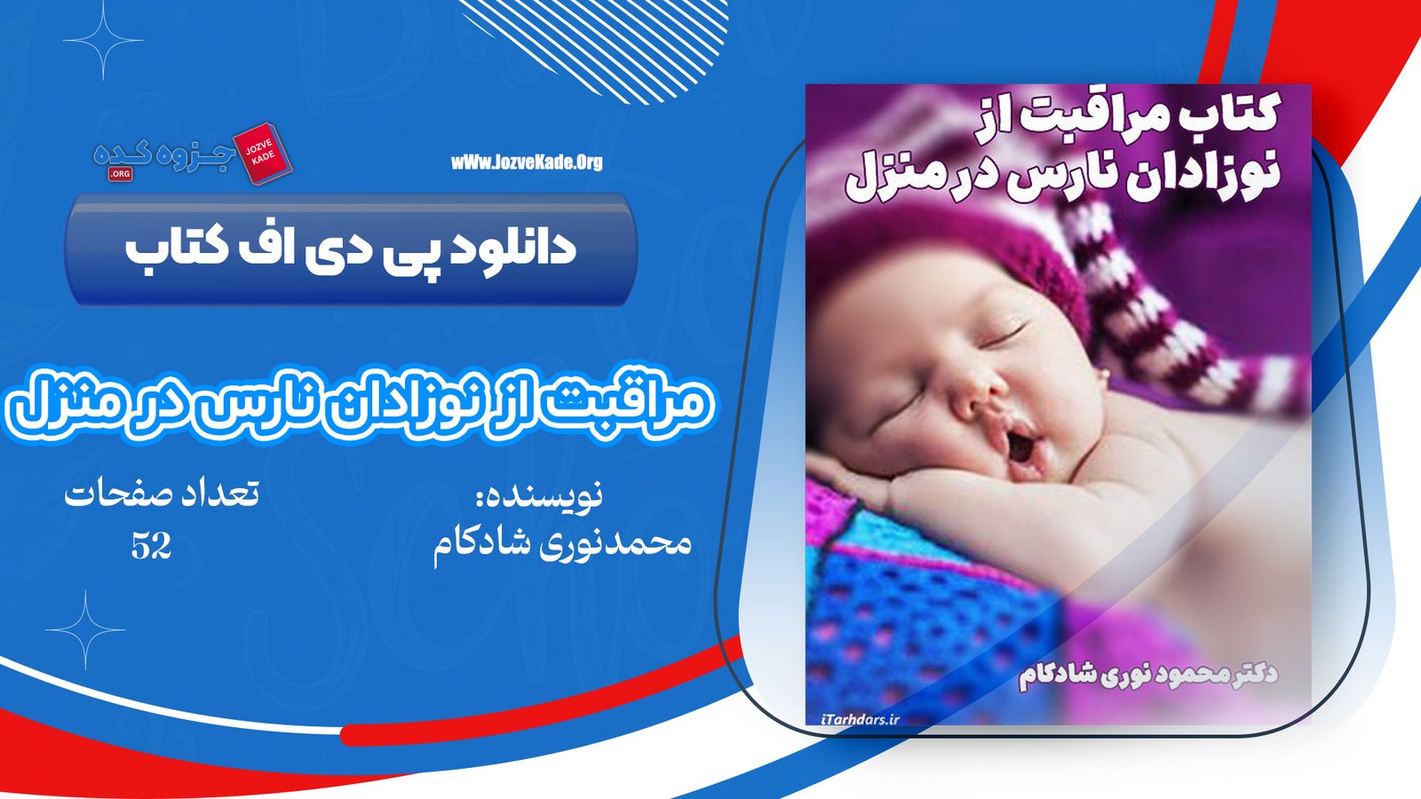 دانلود PDF کتاب مراقبت از نوزاد نارس درمنزل محمد نوری شادکام 