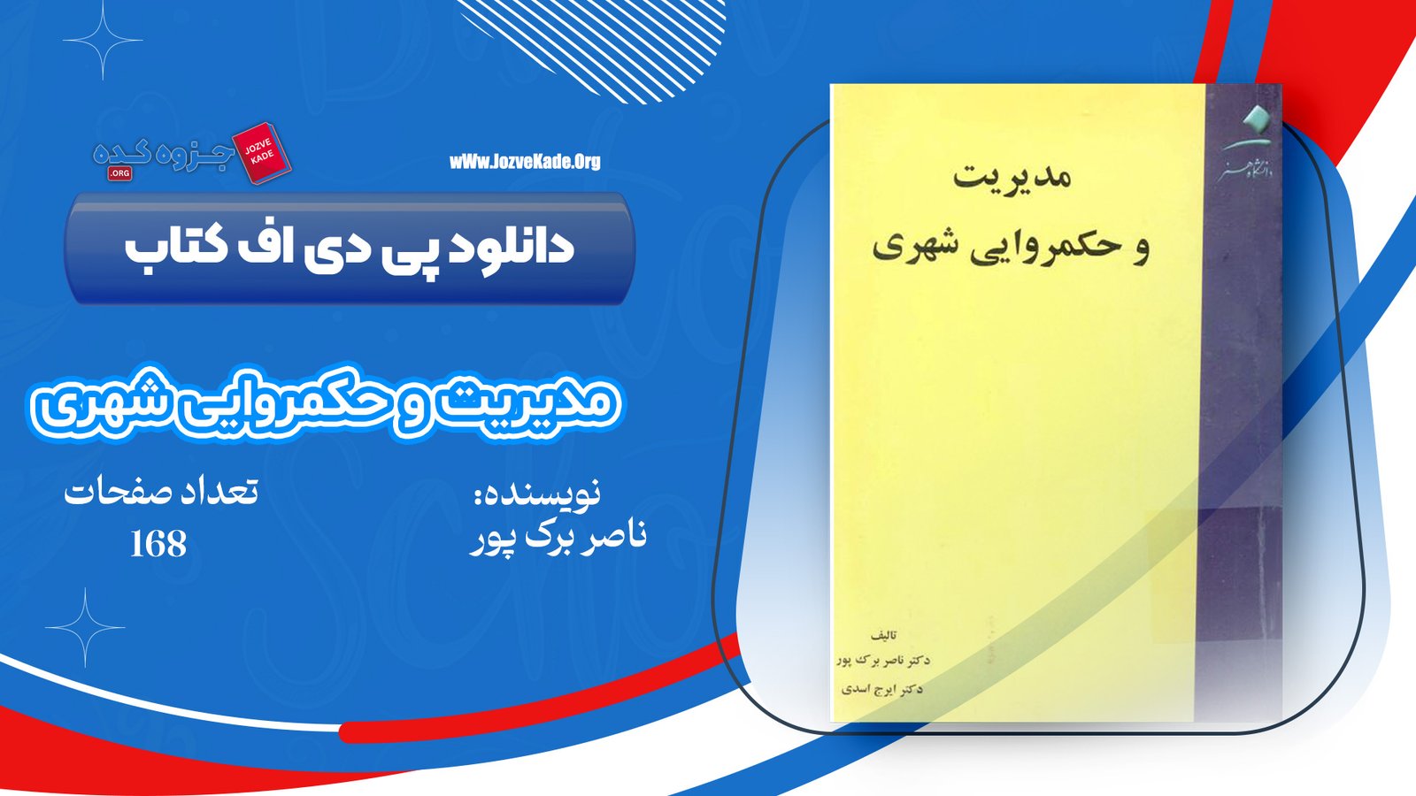 دانلود PDF کتاب مدیریت و حکمروایی شهری ناصر بارک پور 