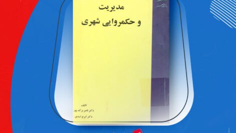 دانلود PDF کتاب مدیریت و حکمروایی شهری ناصر بارک پور