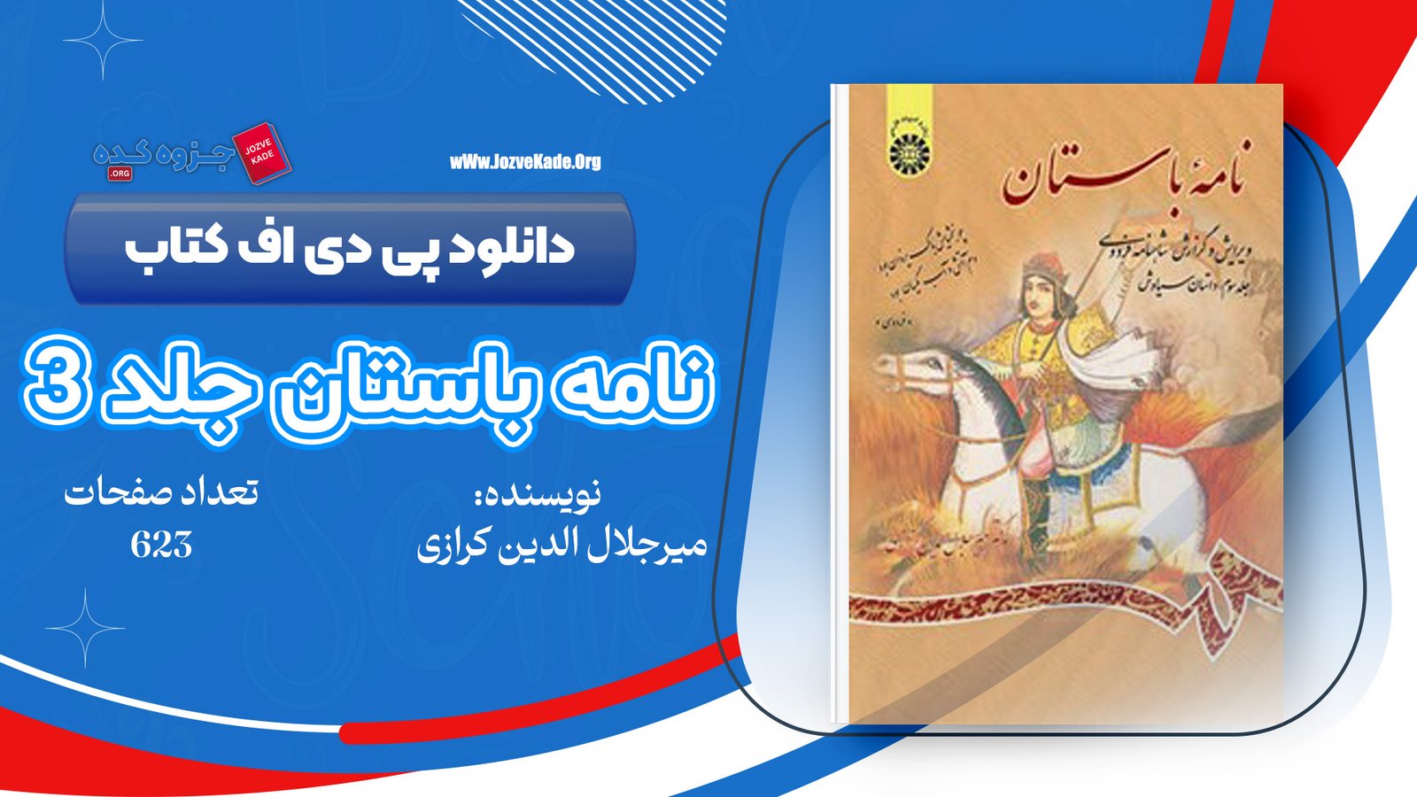 دانلود PDF کتاب نامه باستان میر جلال الدین کزازی جلد سوم 
