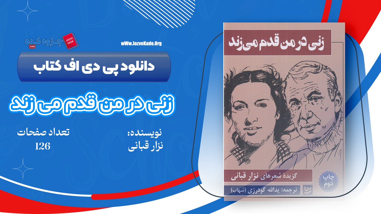 دانلود PDF کتاب زنی در من قدم می زند نزار قبانی 