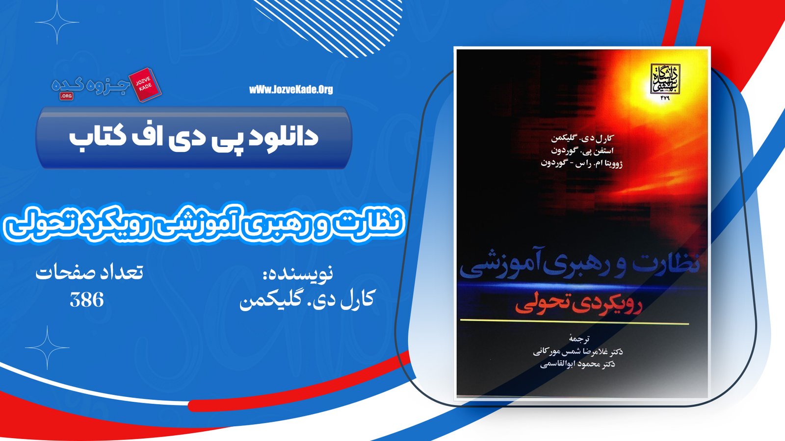 دانلود PDF کتاب نظارت و رهبری آموزشی رویکردی تحولی کارل دی گلیکمن 
