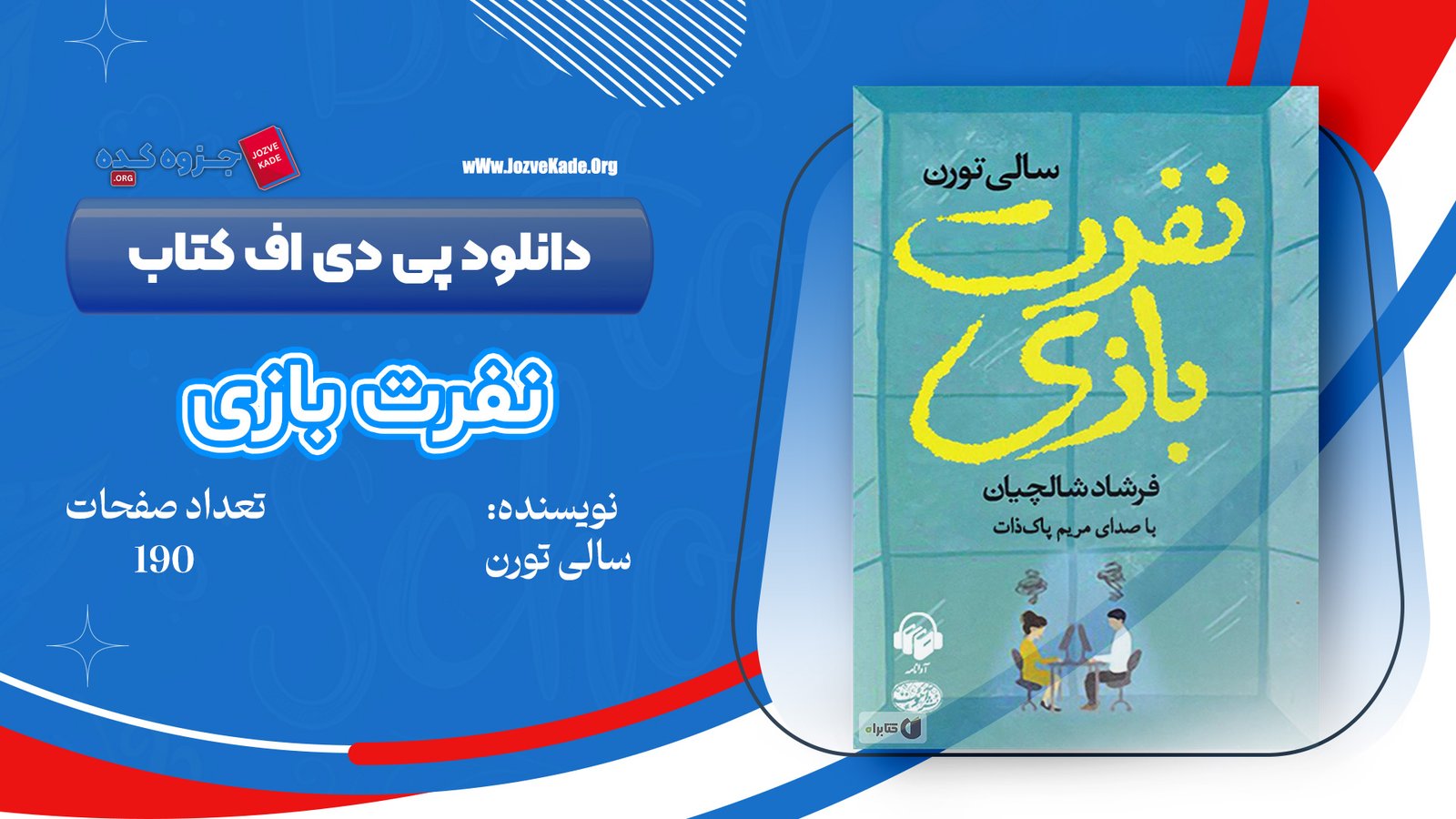 دانلود PDF کتاب نفرت بازی سالی تورن 