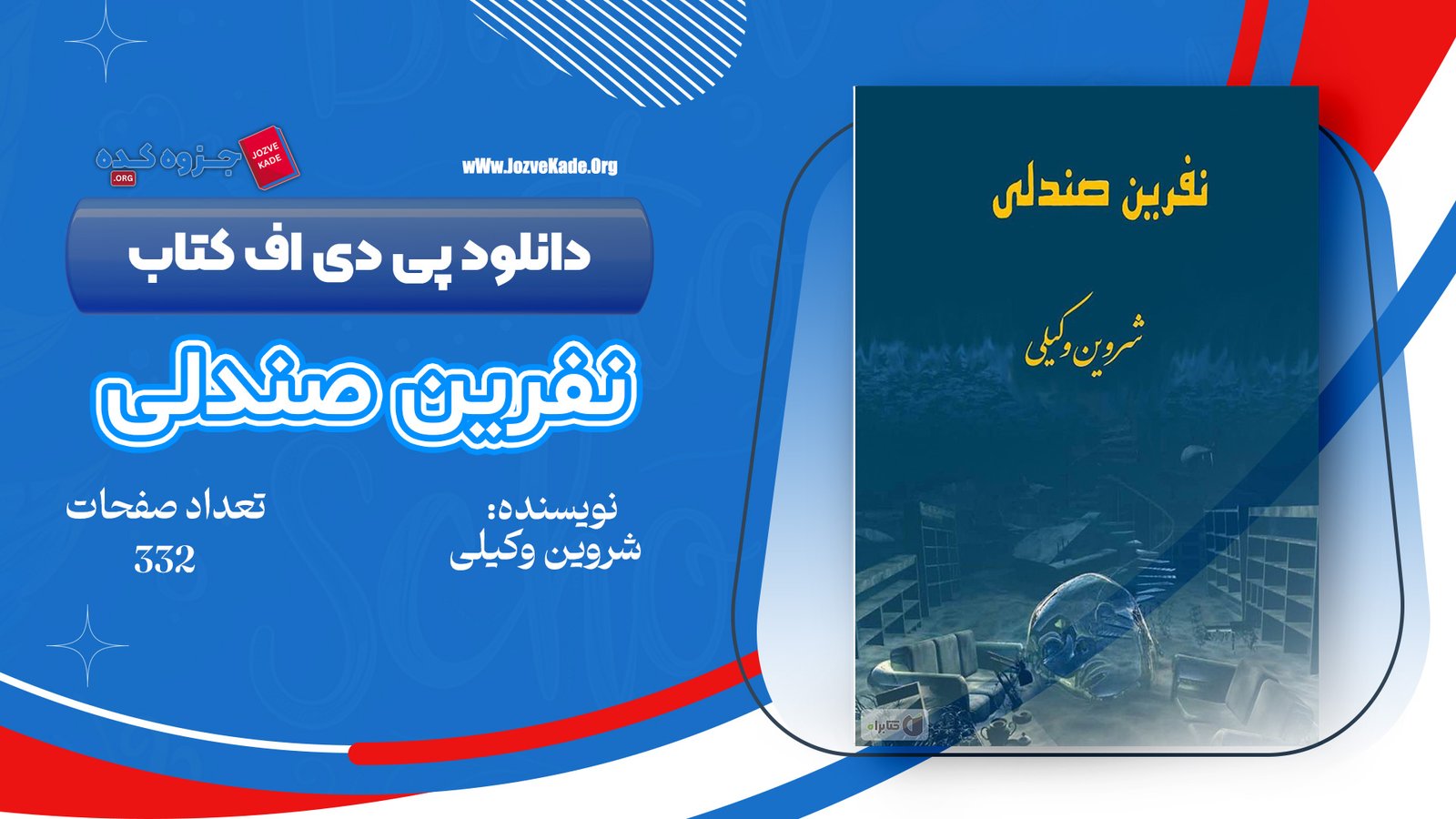 دانلود PDF کتاب نفرین صندلی شروین وکیلی 