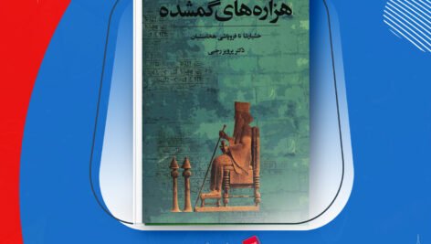 دانلود PDF کتاب هزاره های گمشده دکتر پرویز رجبی جلد ۳ 