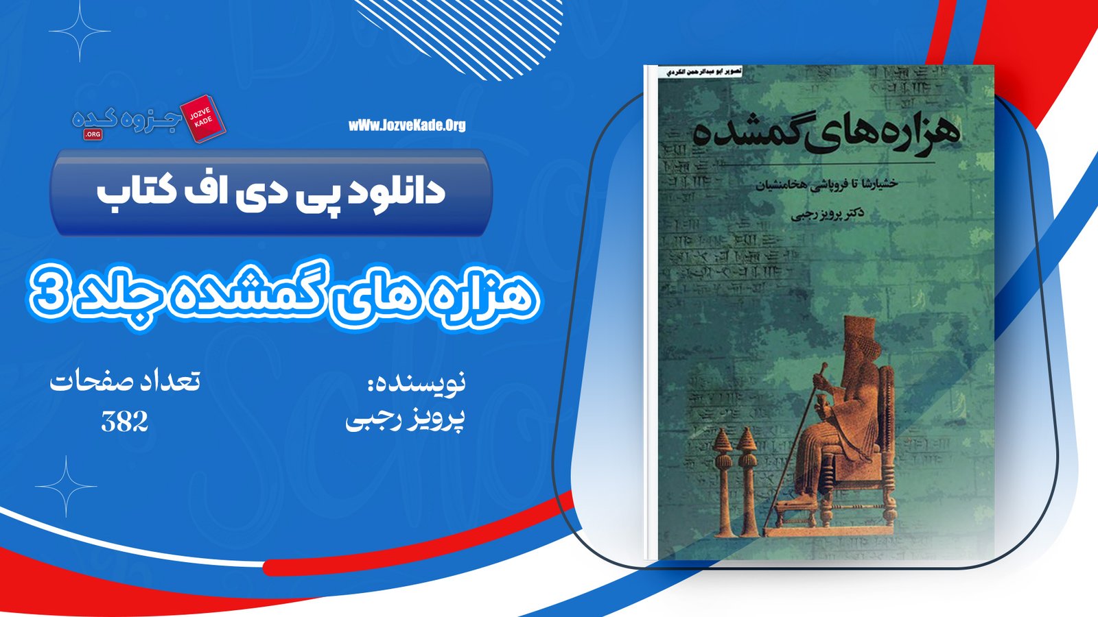 دانلود PDF کتاب هزاره های گمشده دکتر پرویز رجبی جلد 3 