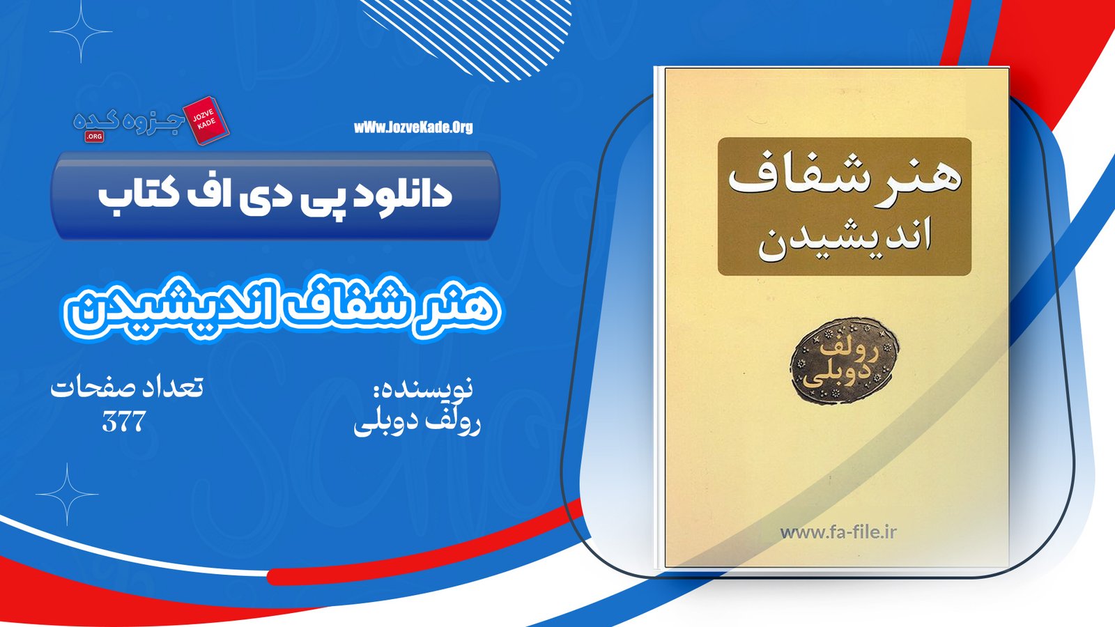 دانلود PDF کتاب هنر شفاف اندیشیدن رولف دوبلی
