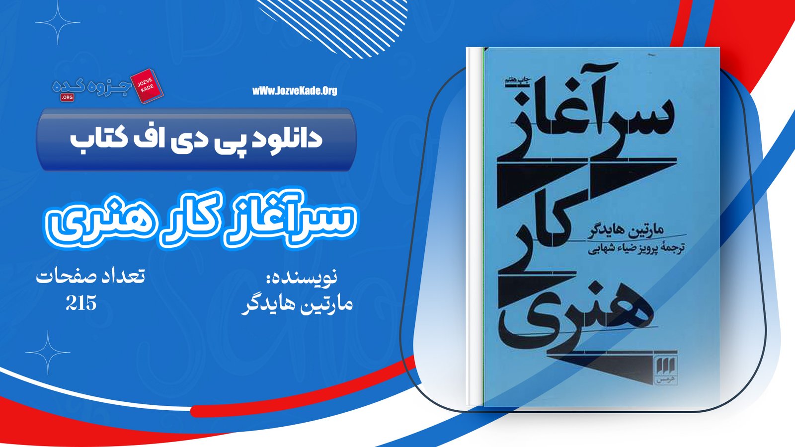 دانلود PDF کتاب سرآغاز کار هنری مارتین هایدگر 