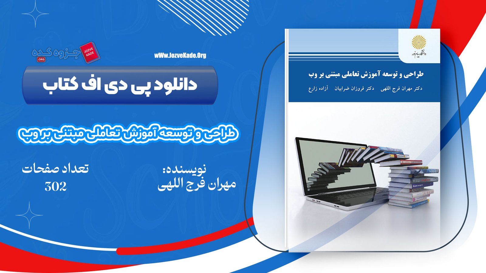 دانلود PDF کتاب طراحی و توسعه آموزش تعاملی مبتنی بروب دکتر مهران فرج اللهی دانلود PDF کتاب طراحی و توسعه آموزش تعاملی مبتنی بروب دکتر مهران فرج اللهی