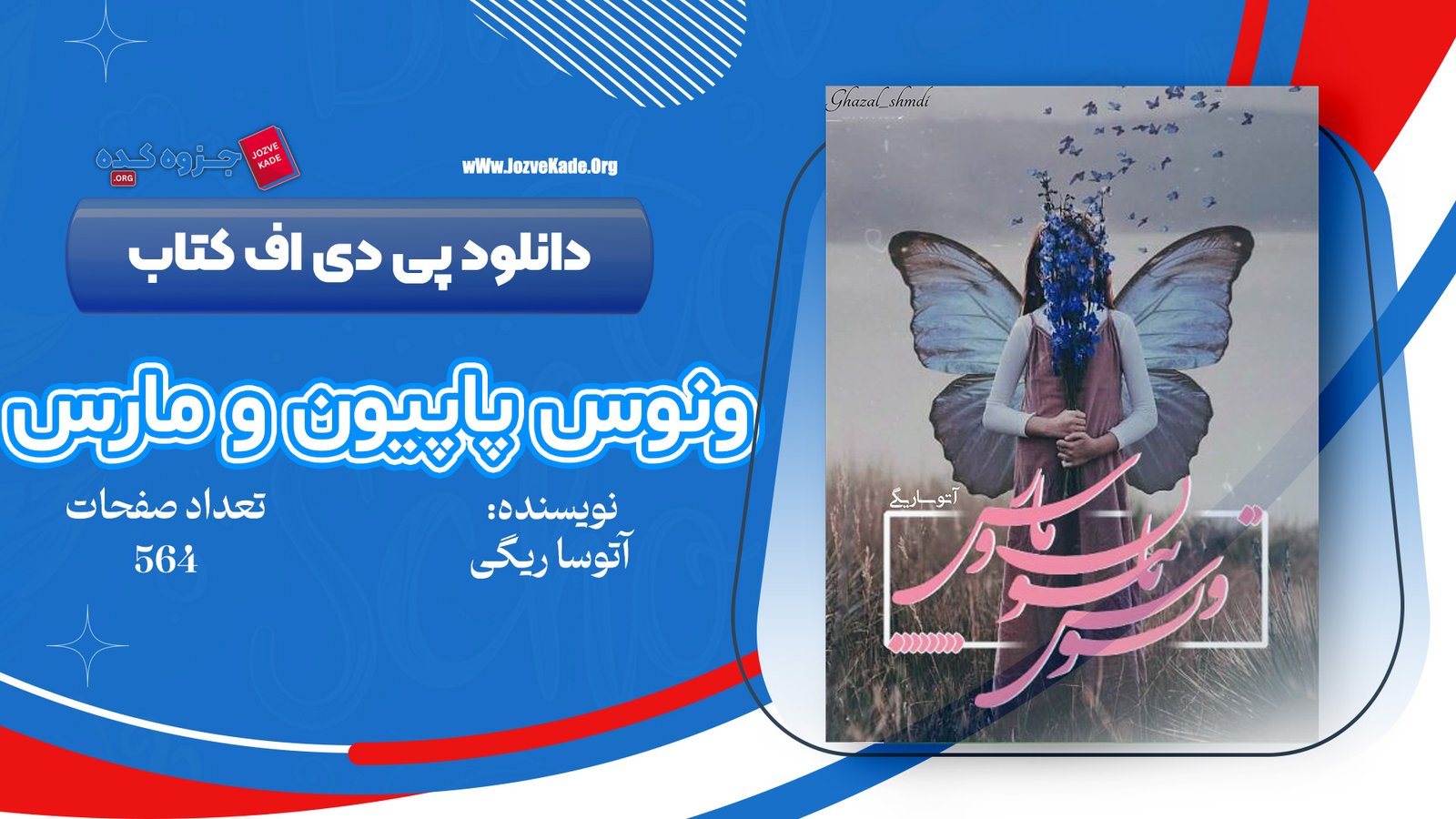 دانلود PDF کتاب ونوس پاپیون و مارس اتوسا ریگی 