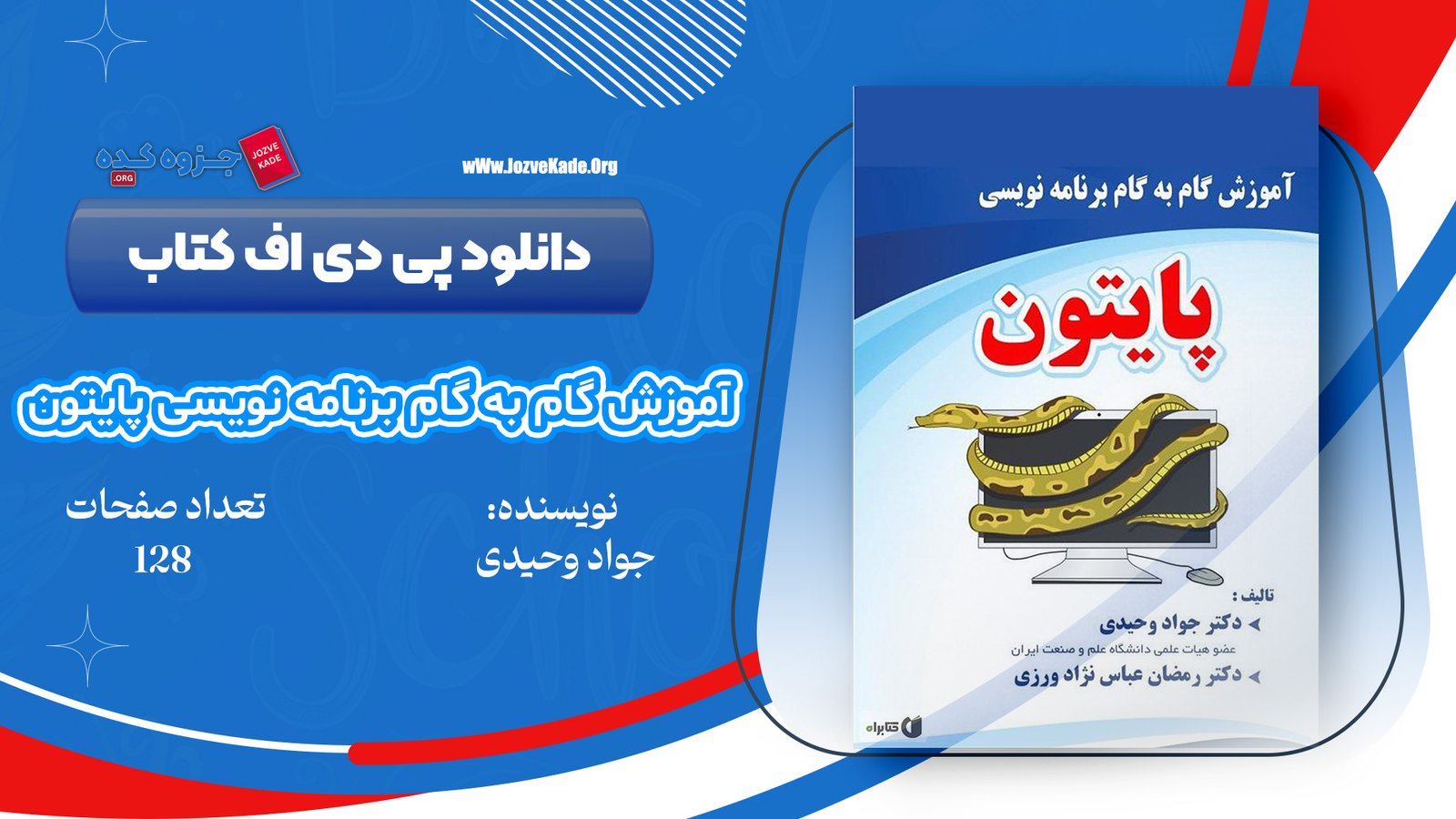 دانلود PDF کتاب آموزش گام به گام برنامه نویسی پایتون دکتر جواد وحیدی 