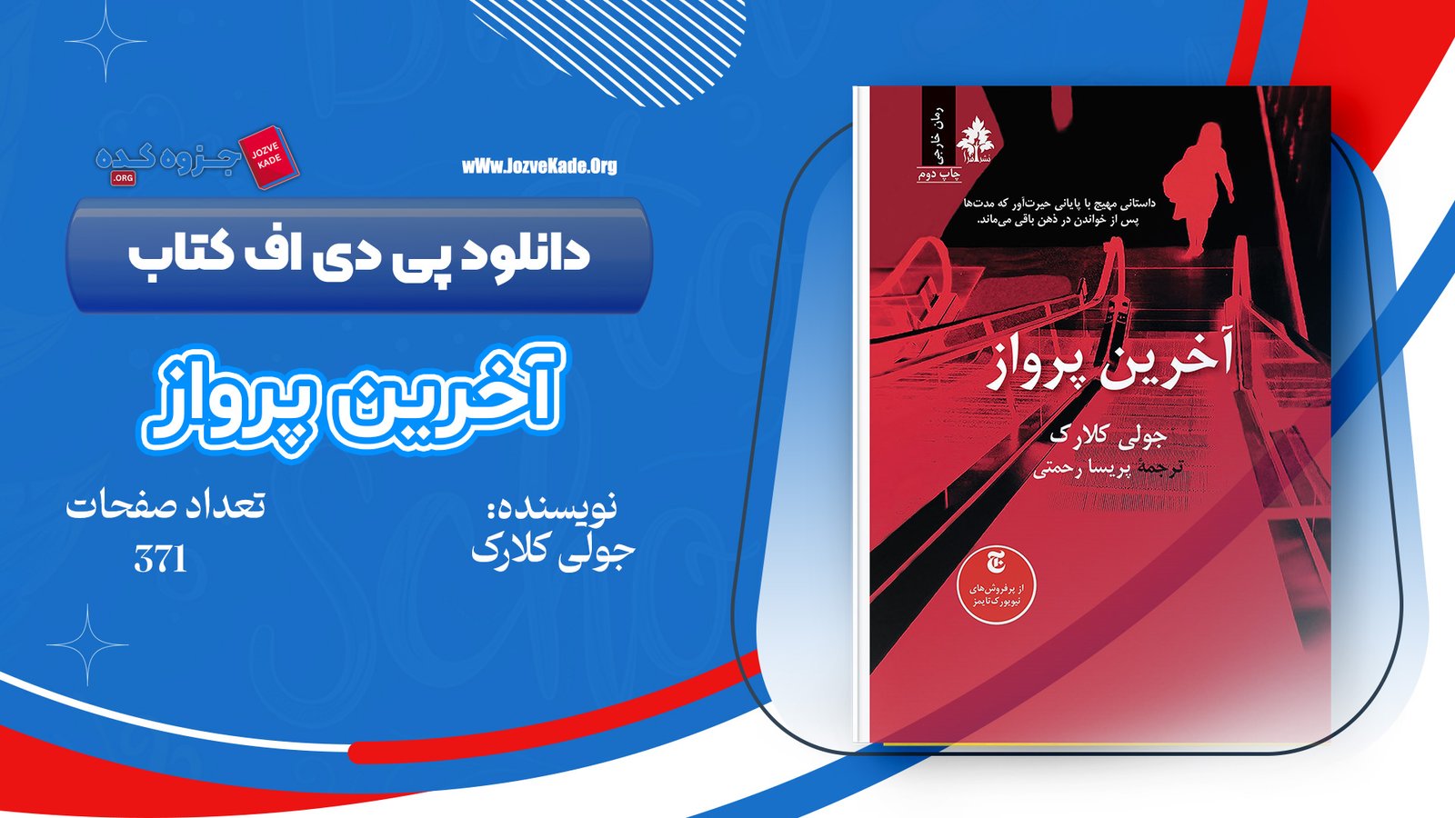 دانلود PDF کتاب آخرین پرواز جولی کلارک 