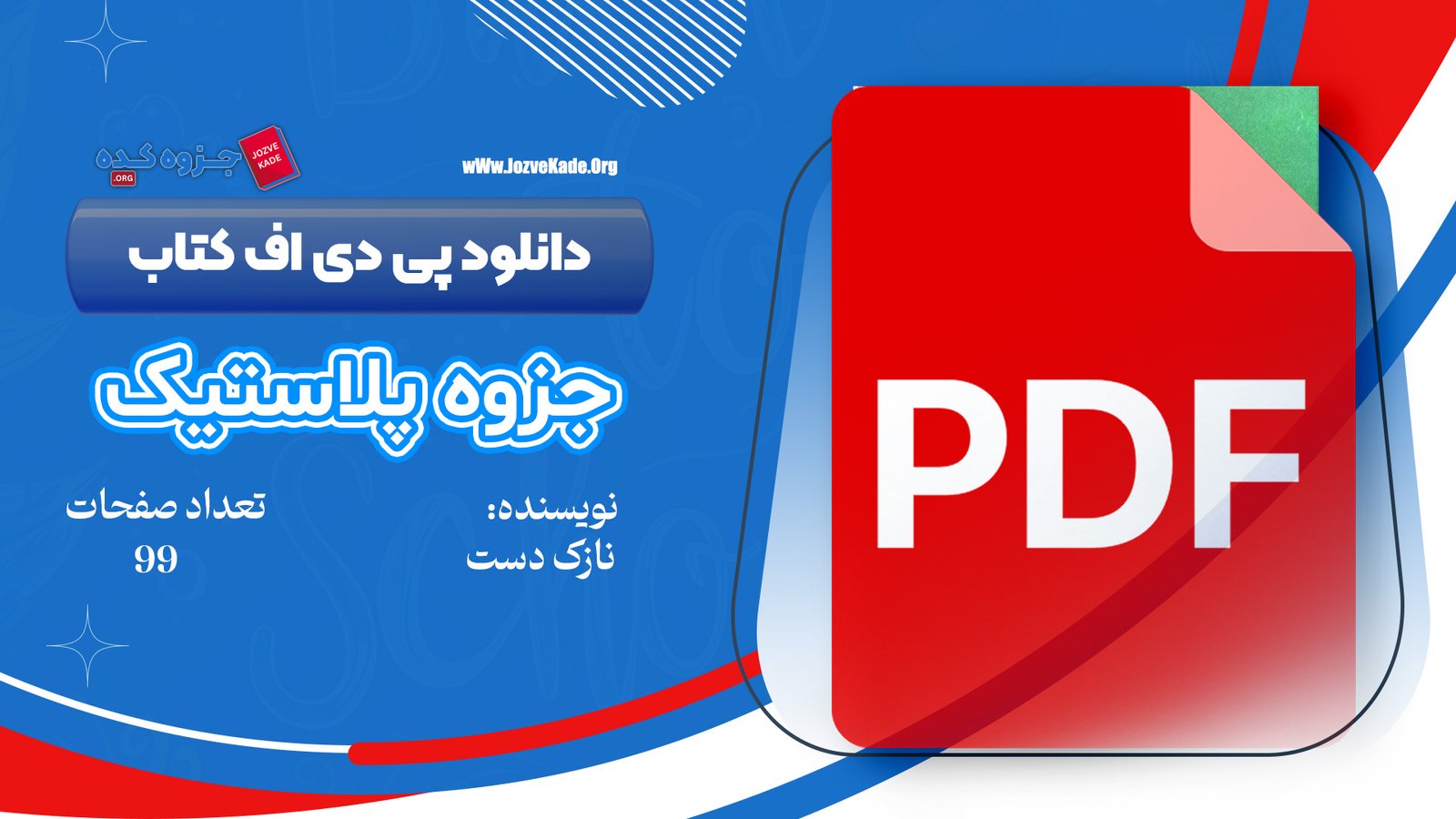 دانلود PDF کتاب پلاستیک دکتر نازک دست دانشگاه امیر کبیر تهران 