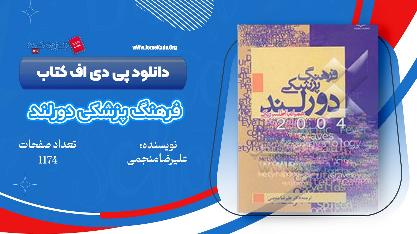 دانلود PDF کتاب فرهنگ پزشکی دورلند علیرضا منجمی 
