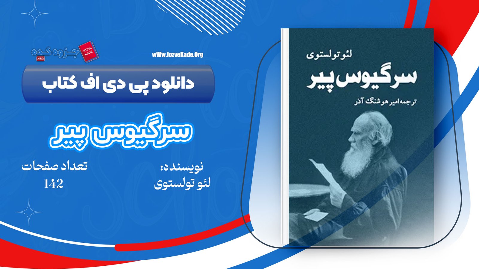 دانلود PDF کتاب سرگیوس پیر لئو تولستوی 
