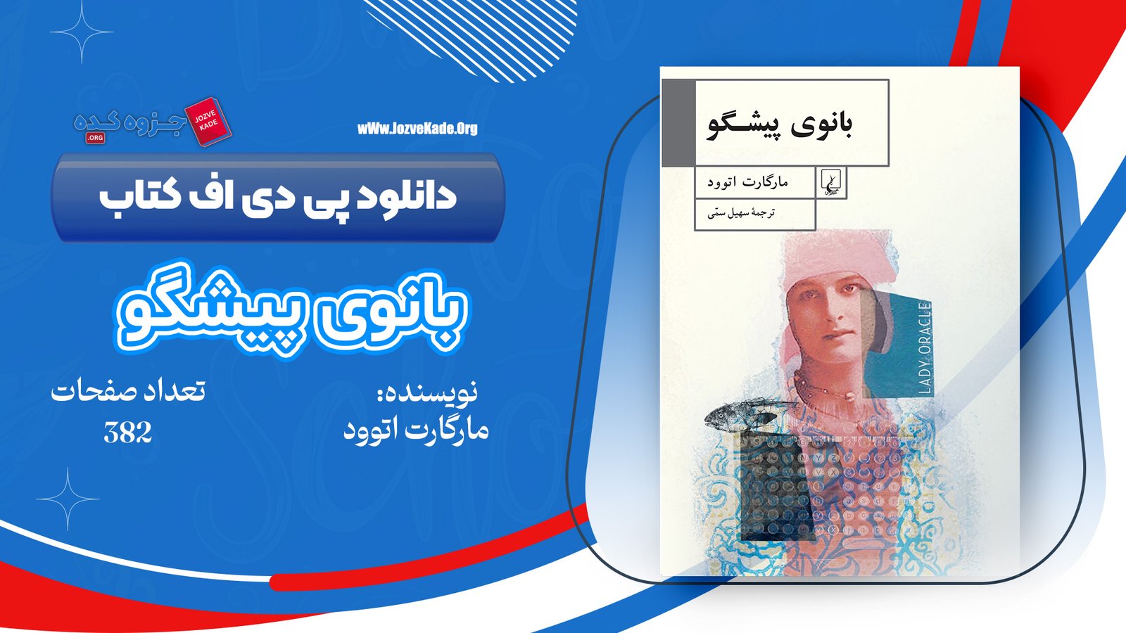 دانلود PDF کتاب بانوی پیشگو مارگارت اتوود 