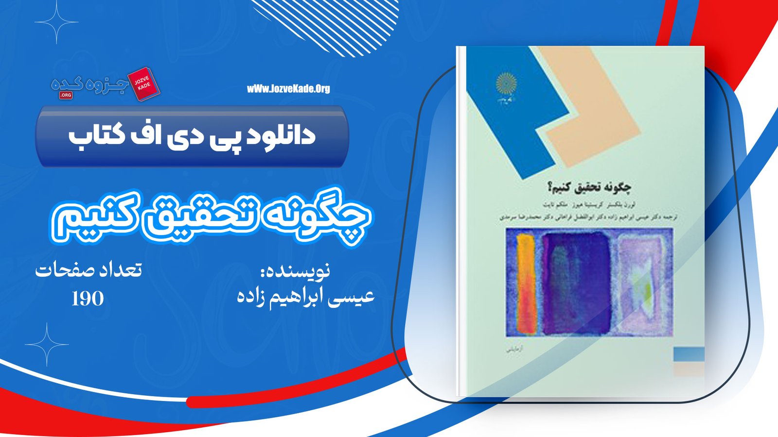دانلود PDF کتاب چگونه تحقیق کنیم عیسی ابراهیم زاده 