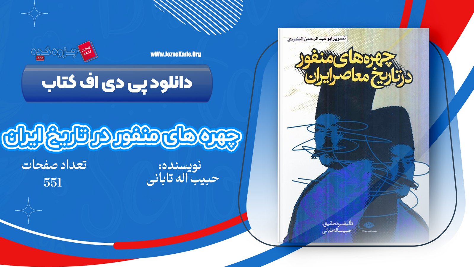 دانلود PDF کتاب چهره‌های منفور در تاریخ معاصر ایران حبیب الله تابانی 
