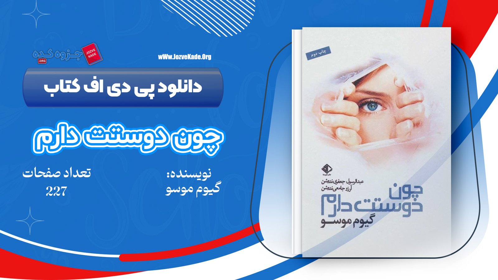 دانلود PDF کتاب چون دوستت دارم گیوم موسو 