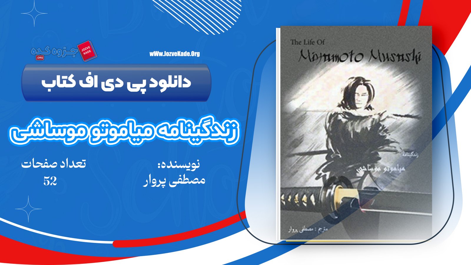دانلود PDF کتاب زندگینامه میاموتو موساشی مصطفی پروار
