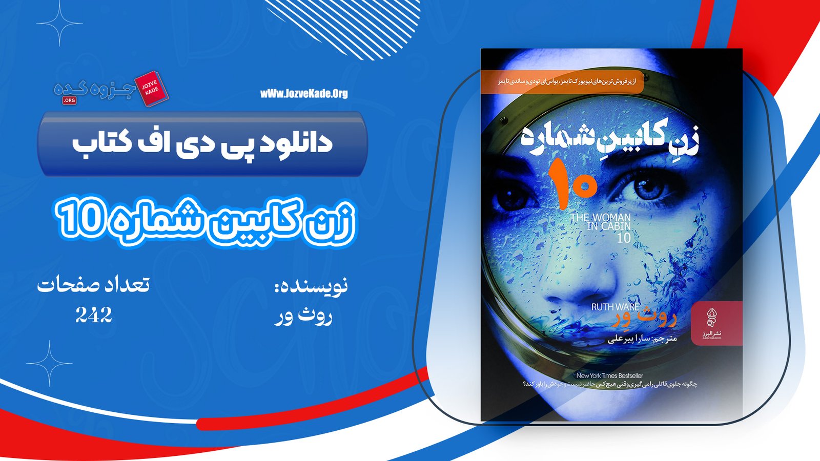 دانلود PDF کتاب زن کابین شماره 10 روث ور 