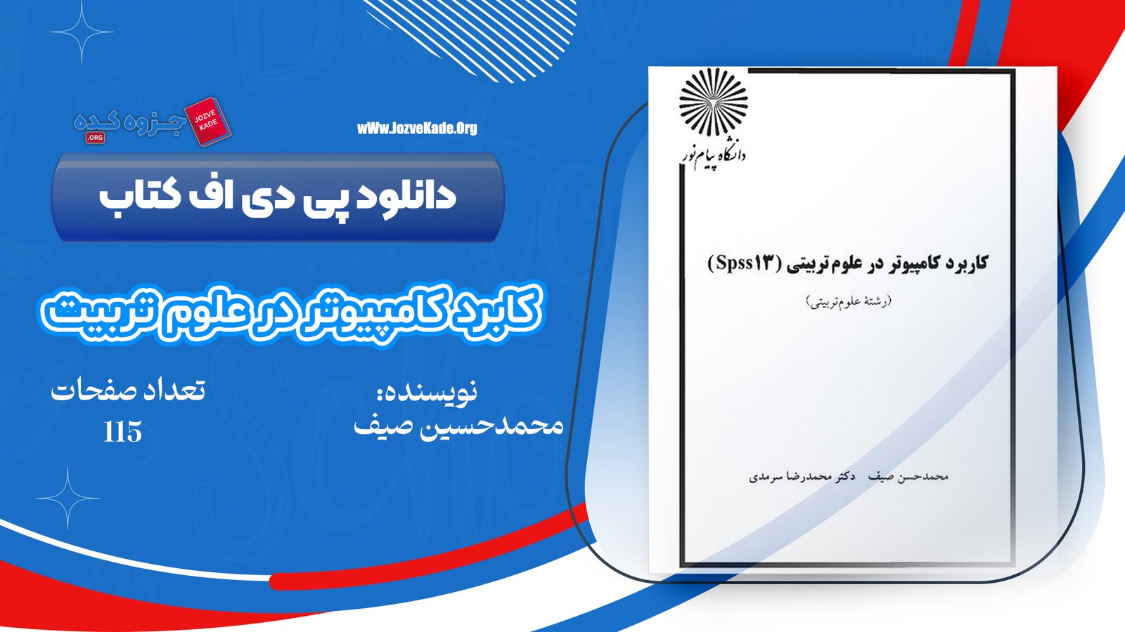 دانلود PDF کتاب کاربرد کامپیوتر در علوم تربیتی محمد حسن صیف 