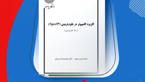 دانلود PDF کتاب کاربرد کامپیوتر در علوم تربیتی محمد حسن صیف