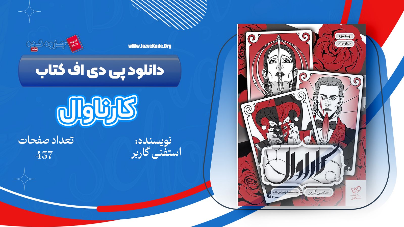 دانلود PDF کتاب کاراوال جلد ۲ استفنی گاربر 