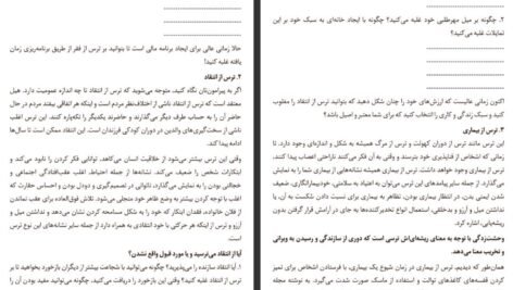 دانلود PDF کتاب رهایی از هراس ناپلئون هیل