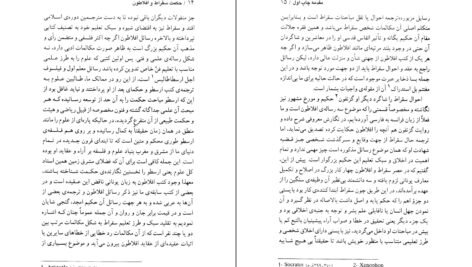 دانلود PDF کتاب شاهکار های افلاطون در حکمت سقراط محمدعلی فروغی