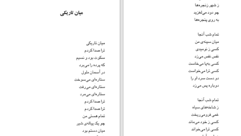 دانلود PDF کتاب مجموعه اشعار فروغ فرخزاد فروغ فرخزاد